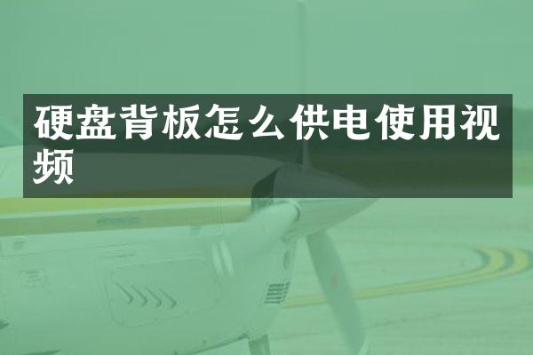 硬盘背板怎么供电使用视频