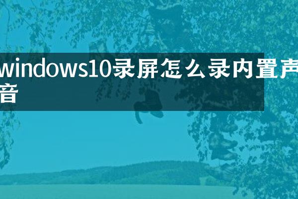windows10录屏怎么录内置声音