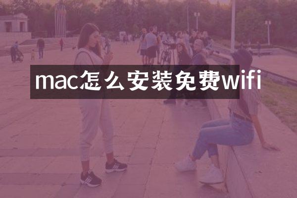 mac怎么安装免费wifi