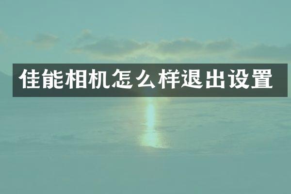 佳能相机怎么样退出设置