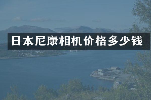 日本尼康相机价格多少钱