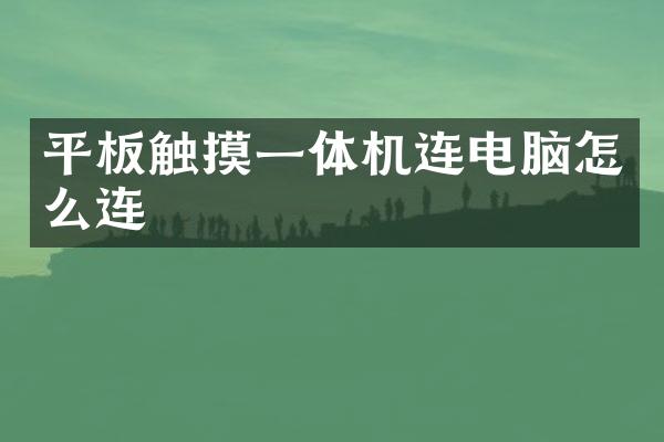 平板触摸一体机连电脑怎么连