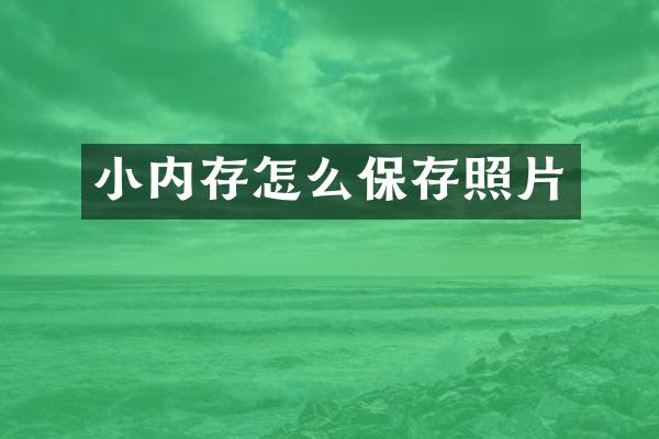 小内存怎么保存照片