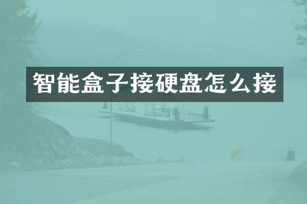 智能盒子接硬盘怎么接