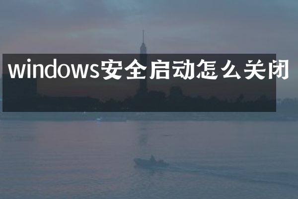windows安全启动怎么关闭吗