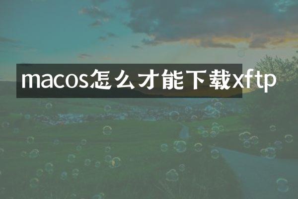 macos怎么才能下载xftp