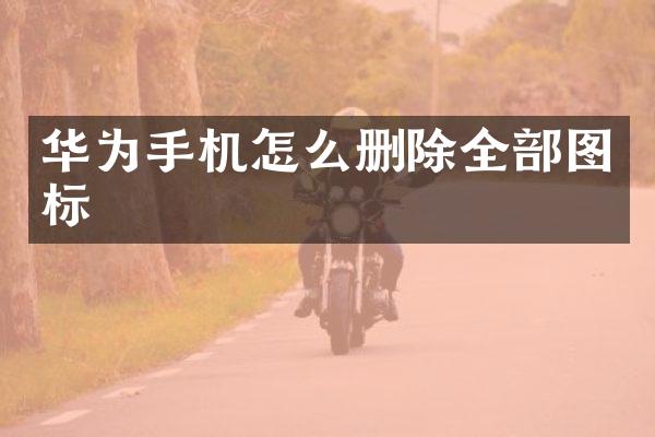 华为手机怎么删除全部图标