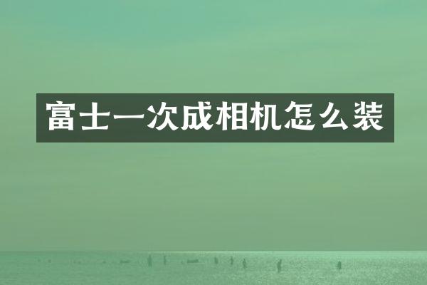 富士一次成相机怎么装