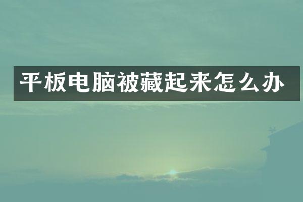 平板电脑被藏起来怎么办