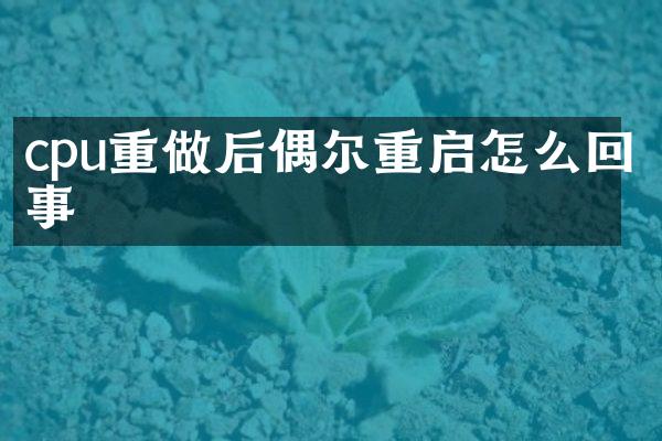 cpu重做后偶尔重启怎么回事