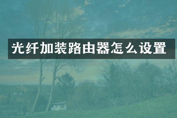 光纤加装路由器怎么设置