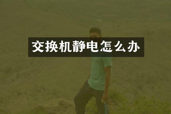 交换机静电怎么办