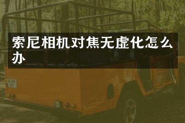 相机对焦无虚化怎么办