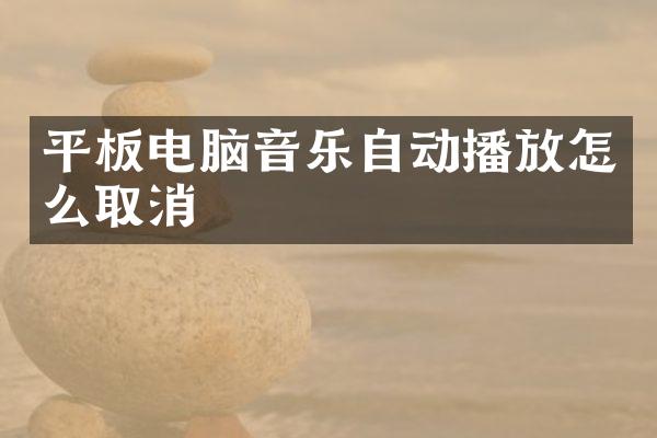 平板电脑音乐自动播放怎么取消