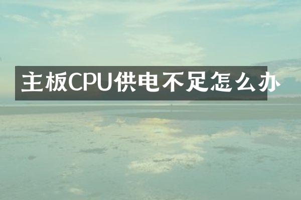 主板CPU供电不足怎么办