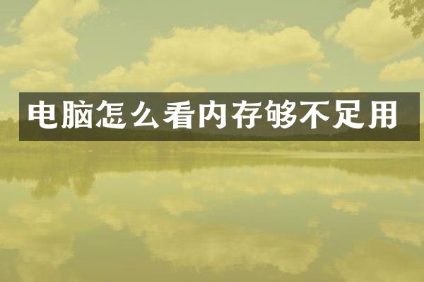 电脑怎么看内存够不足用