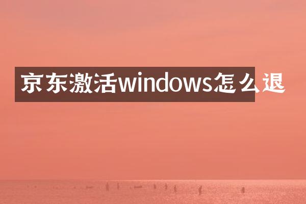 京东激活windows怎么退