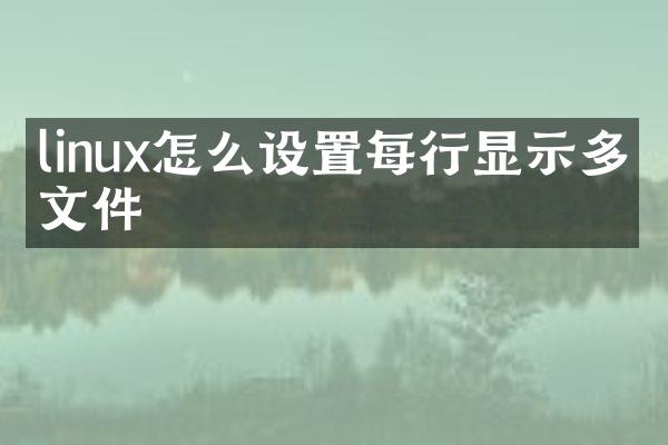 linux怎么设置每行显示多个文件