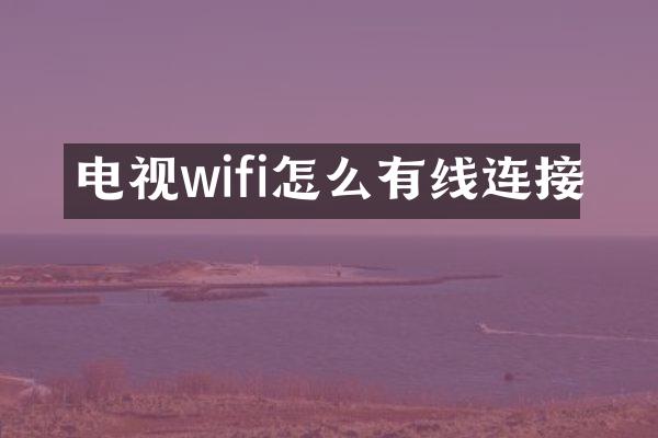 电视wifi怎么有线连接