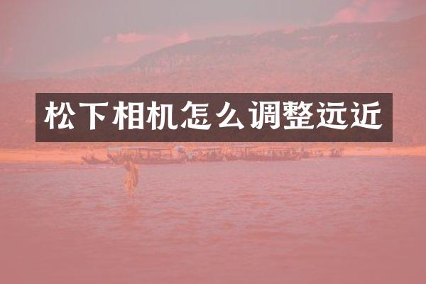 相机怎么调整远近