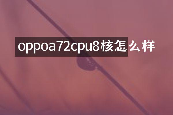 oppoa72cpu8核怎么样