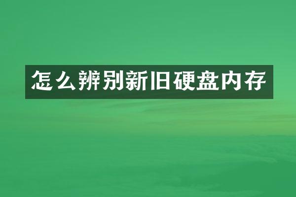怎么辨别新旧硬盘内存