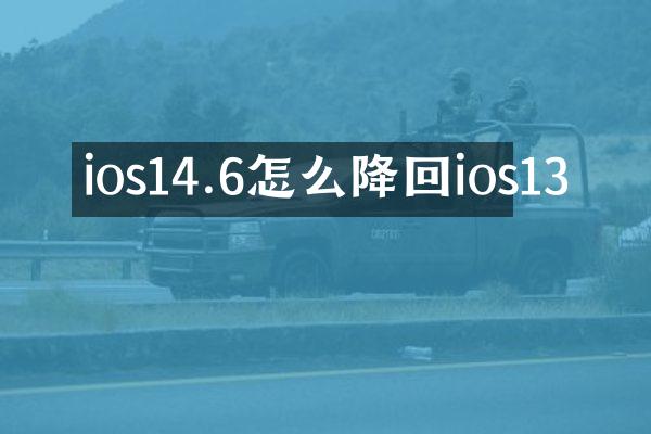 ios14.6怎么降回ios13