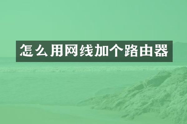 怎么用网线加个路由器