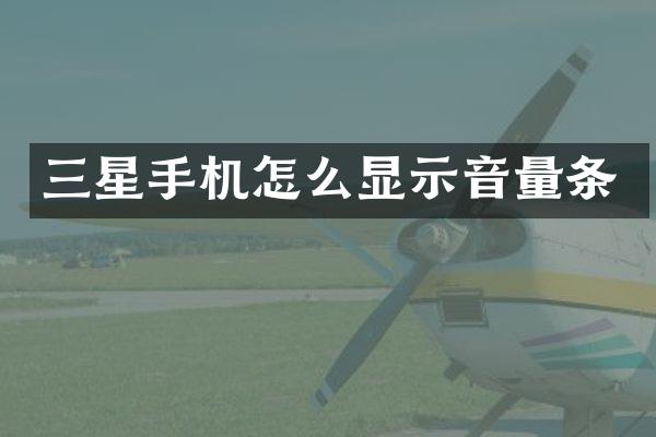 三星手机怎么显示音量条