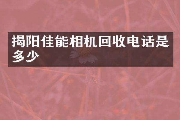 揭阳佳能相机回收电话是多少