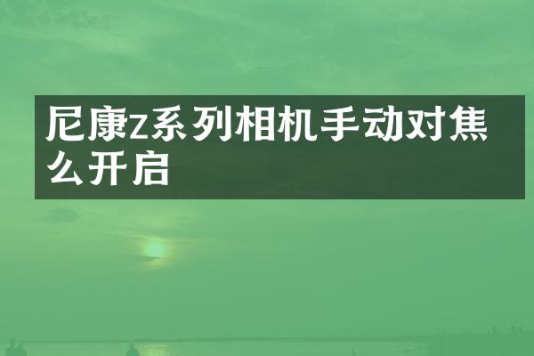 尼康z系列相机手动对焦怎么开启