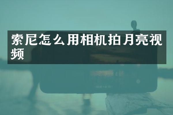 怎么用相机拍月亮视频
