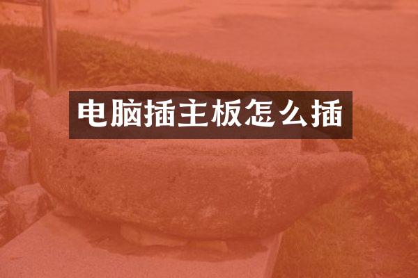 电脑插主板怎么插