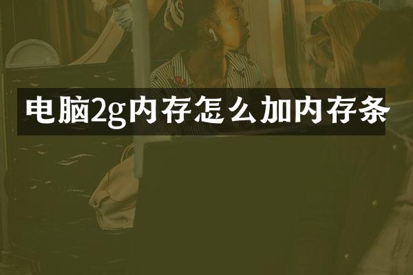 电脑2g内存怎么加内存条