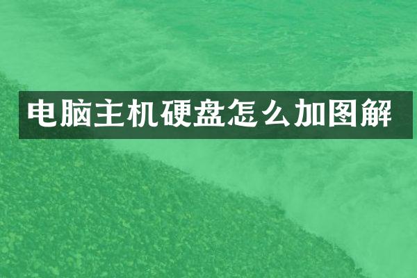 电脑主机硬盘怎么加图解