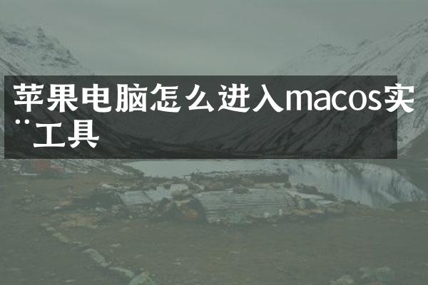 苹果电脑怎么进入macos实用工具