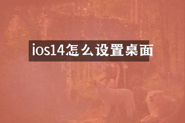 ios14怎么设置桌面