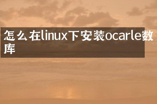 怎么在linux下安装ocarle数据库