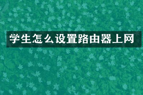 学生怎么设置路由器上网