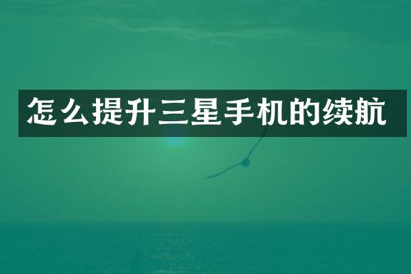怎么提升三星手机的续航