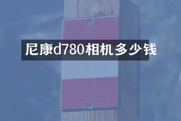 尼康d780相机多少钱