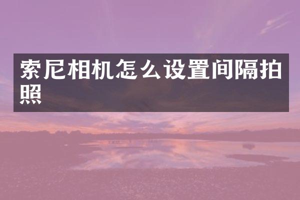 相机怎么设置间隔拍照