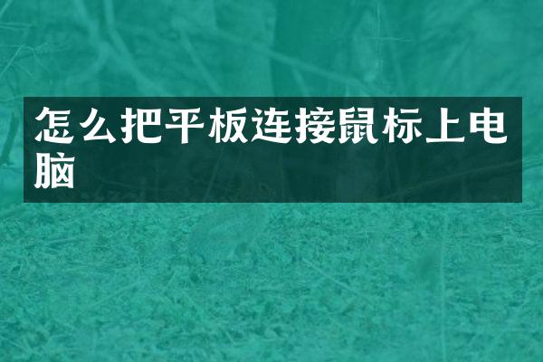 怎么把平板连接鼠标上电脑
