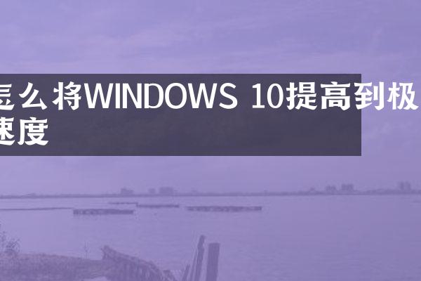 怎么将WINDOWS 10提高到极致速度