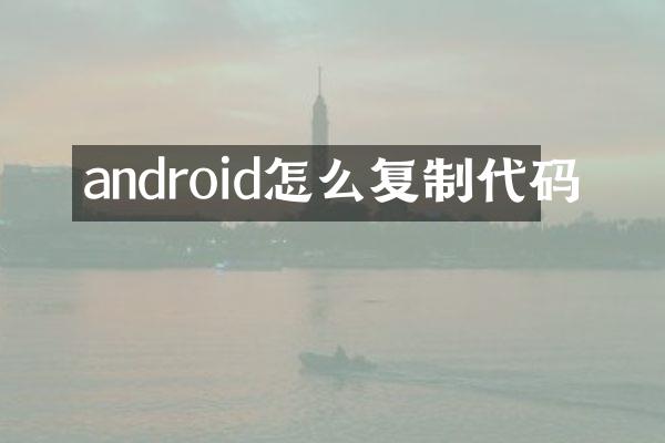 android怎么复制代码
