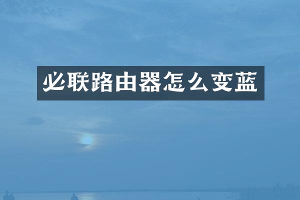 必联路由器怎么变蓝