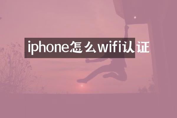 iphone怎么wifi认证