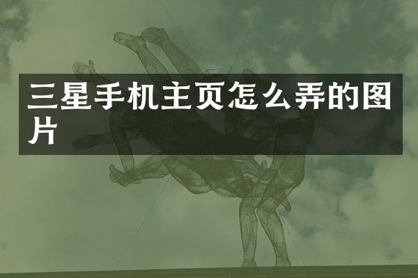 三星手机主页怎么弄的图片