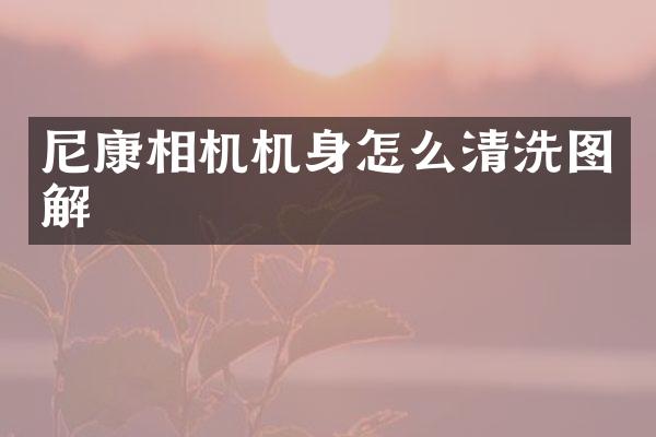 尼康相机机身怎么清洗图解