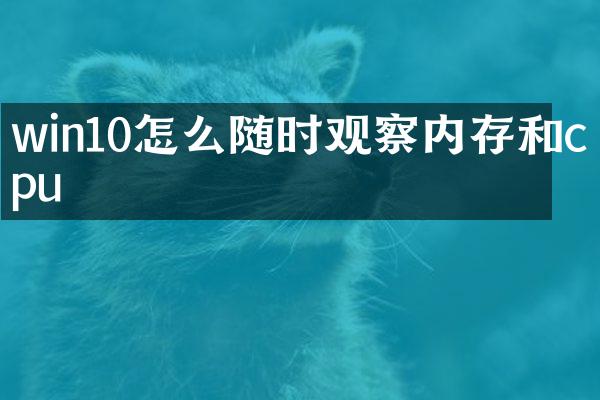 win10怎么随时观察内存和cpu